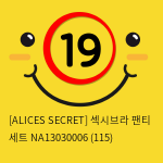 [ALICES SECRET] 섹시브라 팬티 세트 NA13030006 (115)