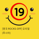 [영국 ROCKS-OFF] 오리얼 (푸시아) (18)