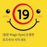 [일본 Magic Eyes] 순결한 요조숙녀 사마 (83)