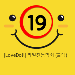 [LoveDoll] 리얼진동먹쇠 (블랙)