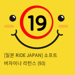 [일본 RIDE JAPAN] 소프트 버자이나 리턴스 (93)