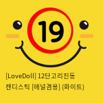 [LoveDoll] 12단고리진동 캔디스틱 [애널겸용] (화이트)