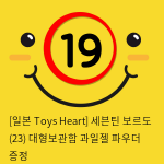 [일본 Toys Heart] 세븐틴 보르도 (23) + 대형보관함 + 과일젤+파우더 증정