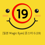 [일본 Magic Eyes] 몬스터 G (19)