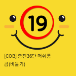 [COB] 충전36단 머쉬룸 콥(비둘기)