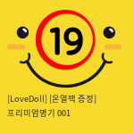 [LoveDoll] [온열팩 증정] 프리미엄명기 001