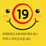 [MERSES] SM4393 메르세스 라텍스 머리공자갈 (81)