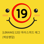 [LEKANG] 12단 하이스피드 에그 (색상랜덤) (12)(13)