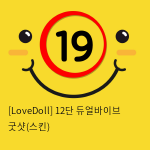 [LoveDoll] 12단 듀얼바이브 굿샷(스킨)