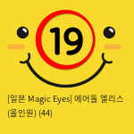 [일본 Magic Eyes] 에어돌 엘리스 (올인원) 섹스인형 풍선 + 오나홀 + 러브젤50ml 세트