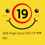 [일본 Magic Eyes] 치츄니꾸 빡빡 (64)