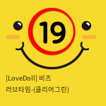 [LoveDoll] 비즈 러브타임-(클리어그린)