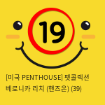 [미국 PENTHOUSE] 펫콜렉션 베로니카 리치 (핸즈온) (39)