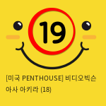 [미국 PENTHOUSE] 비디오빅슨 아사 아키라 (18)