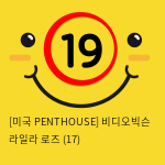 [미국 PENTHOUSE] 비디오빅슨 라일라 로즈 (17)