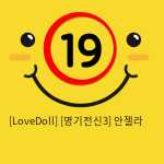 [LoveDoll] [명기전신3] 안젤라