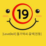 [LoveDoll] 돌기먹쇠-갈색[진동]