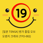 [일본 TENGA] 텐가 플립 오브 오렌지 크래쉬 (TFO-002) (40)