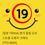 [일본 TENGA] 텐가 플립 오브 스트롱 오렌지 크래쉬 (TFO-002H) (42)