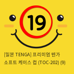 [일본 TENGA] 텐가 소프트 케이스 컵 (TOC-202) (9) 신제품