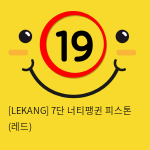 [LEKANG] 7단 너티팽귄 피스톤 (레드) (56)