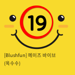 [Blushfun] 메이즈 바이브 (옥수수) (20)