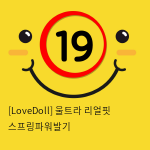 [LoveDoll] 울트라 리얼핏 스프링파워발기