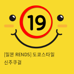 [일본 RENDS] 도쿄스타일 신주쿠걸 (11)