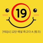 [YEQU] 12단 애널 파고다 A (핑크) (8)