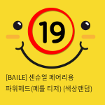 [BAILE] 센슈얼 페어리용 파워헤드(페틀 티저) (색상랜덤) (35)(36)