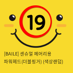 [BAILE] 센슈얼 페어리용 파워헤드(더블핑거) (색상랜덤) (31)(32)