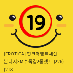 [EROTICA] 핑크퍼벨트체인 본디지SM수족갑2종셋트 (226) (218 & 220)