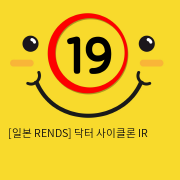 [일본 RENDS] 닥터 사이클론 IR (27)