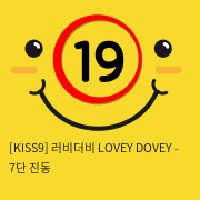 [KISS9] 러비더비 LOVEY DOVEY - 7단 진동