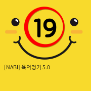 [NABI]나비 육덕명기 5.0 국내제작 실물크기 섹시 엉덩이 애널 질삽입 오나홀