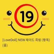 [LoveDoll] NEW 제이드 콕링 (황옥링) (중)