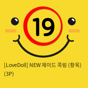 [LoveDoll] NEW 제이드 콕링 (황옥링) (3P)