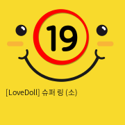 [LoveDoll] 슈퍼 링 (소)