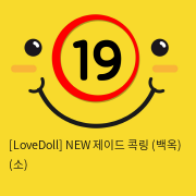 [LoveDoll] NEW 제이드 콕링 (백옥링) (소)