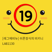 [레그에비뉴] 쉬폰장식의 비키니 LA81130