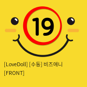 [LoveDoll] [수동] 비즈애니 [FRONT]