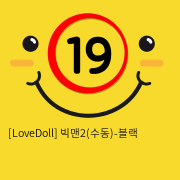 [LoveDoll] 빅맨2(수동)-블랙