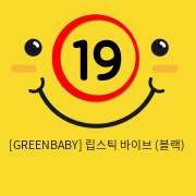 [GREENBABY] 립스틱 바이브 (블랙) (2)