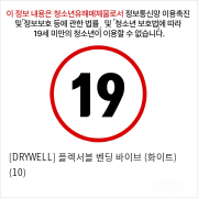 [DRYWELL] 플렉서블 벤딩 바이브 (화이트) (10)