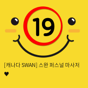 [캐나다 SWAN] 스완 퍼스널 마사저 ♥