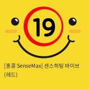 [홍콩 SenseMax] 센스히팅 바이브 (레드)