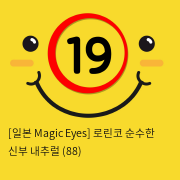 [일본 Magic Eyes] 로린코 순수한 신부 내추럴 (88)