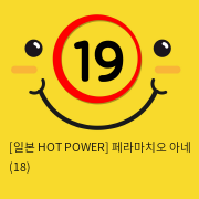 [일본 HOT POWER] 페라마치오 아네 (18)