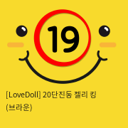 [LoveDoll] 20단진동 젤리 킹 (브라운)