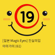 [일본 Magic Eyes] 진실의입 아마가미 (61)